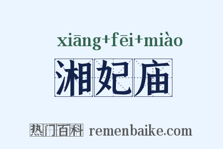 湘妃庙是什么意思的图片
